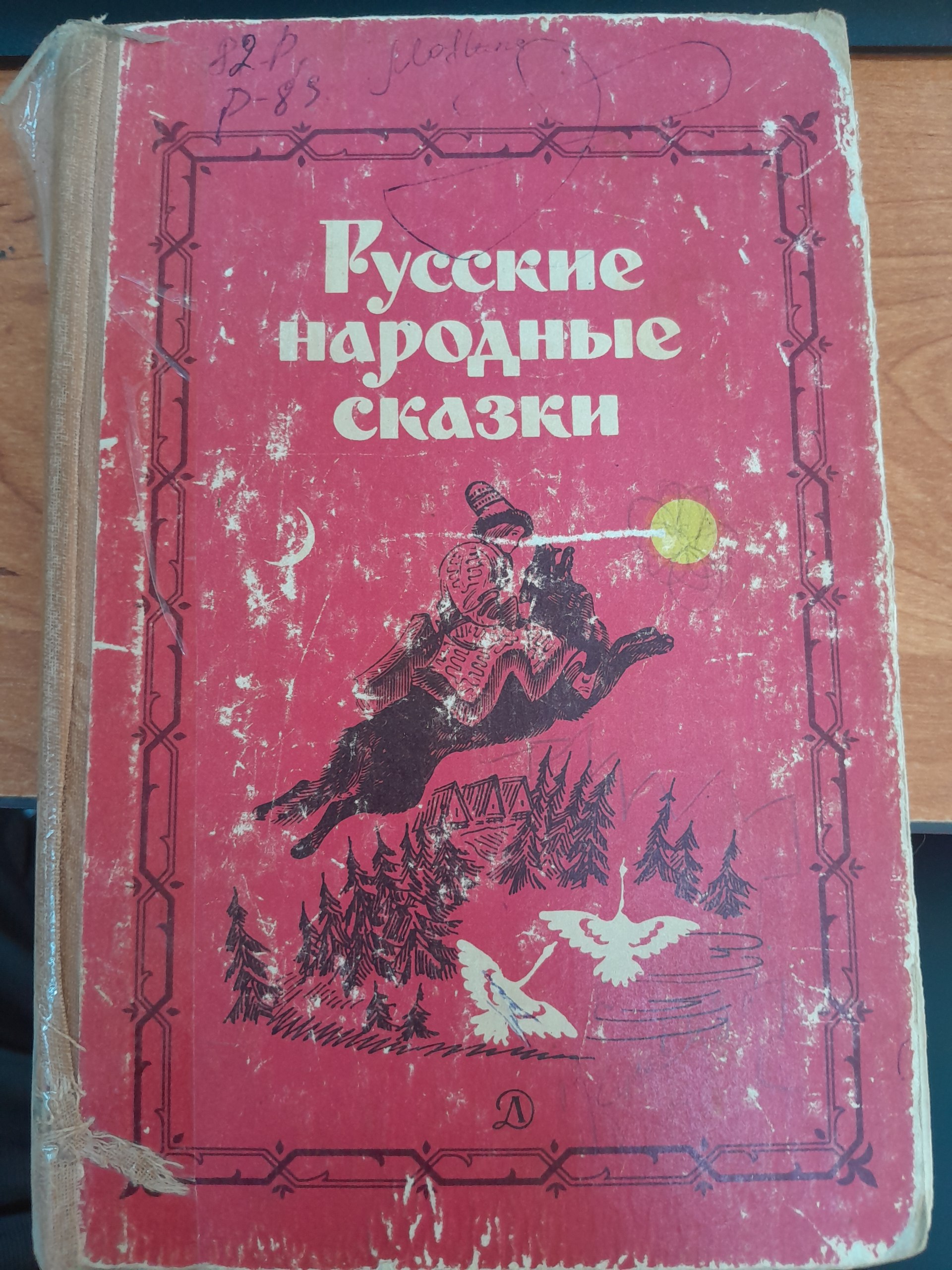 Русские народные сказки