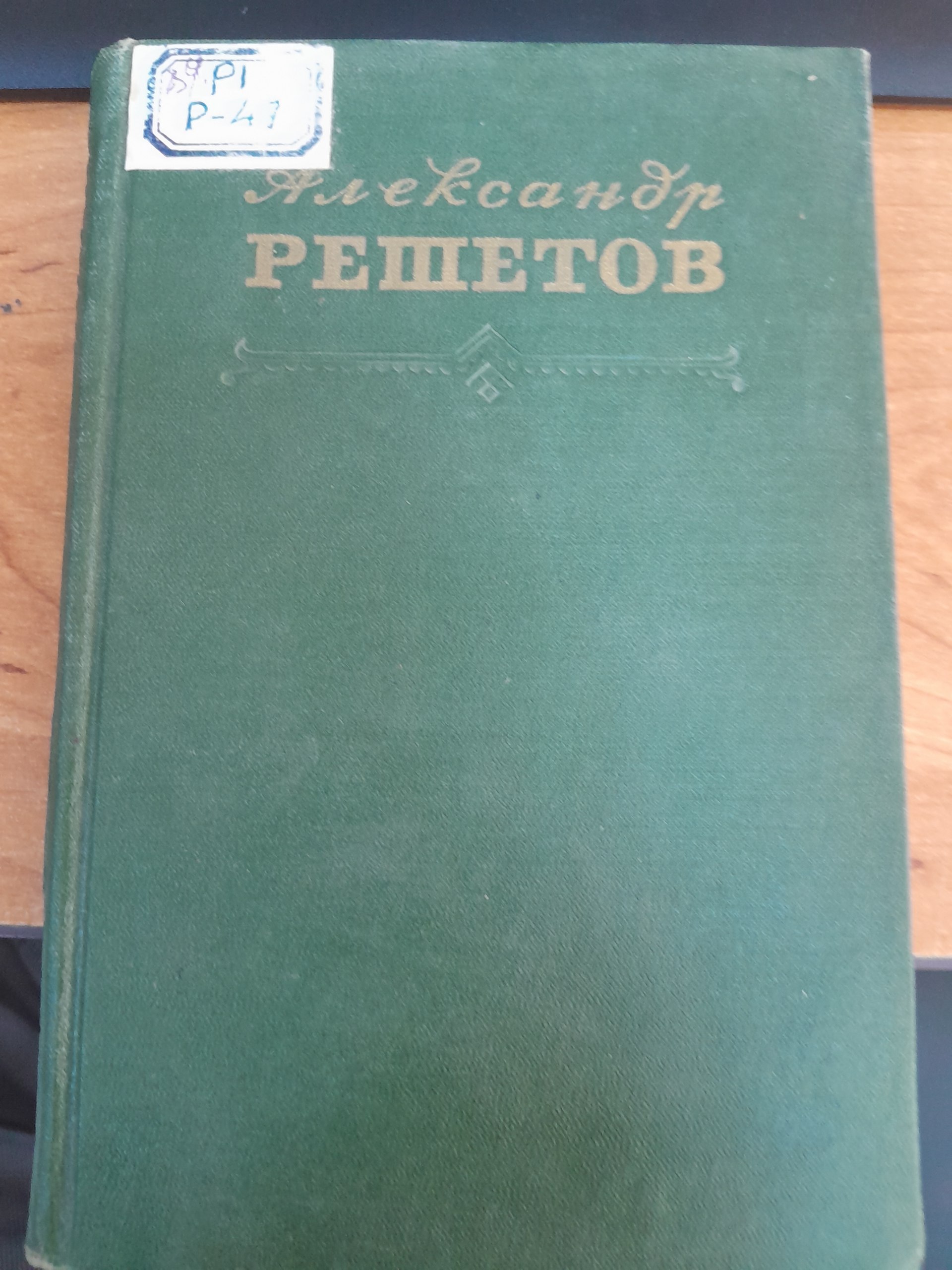 Александр Решетов