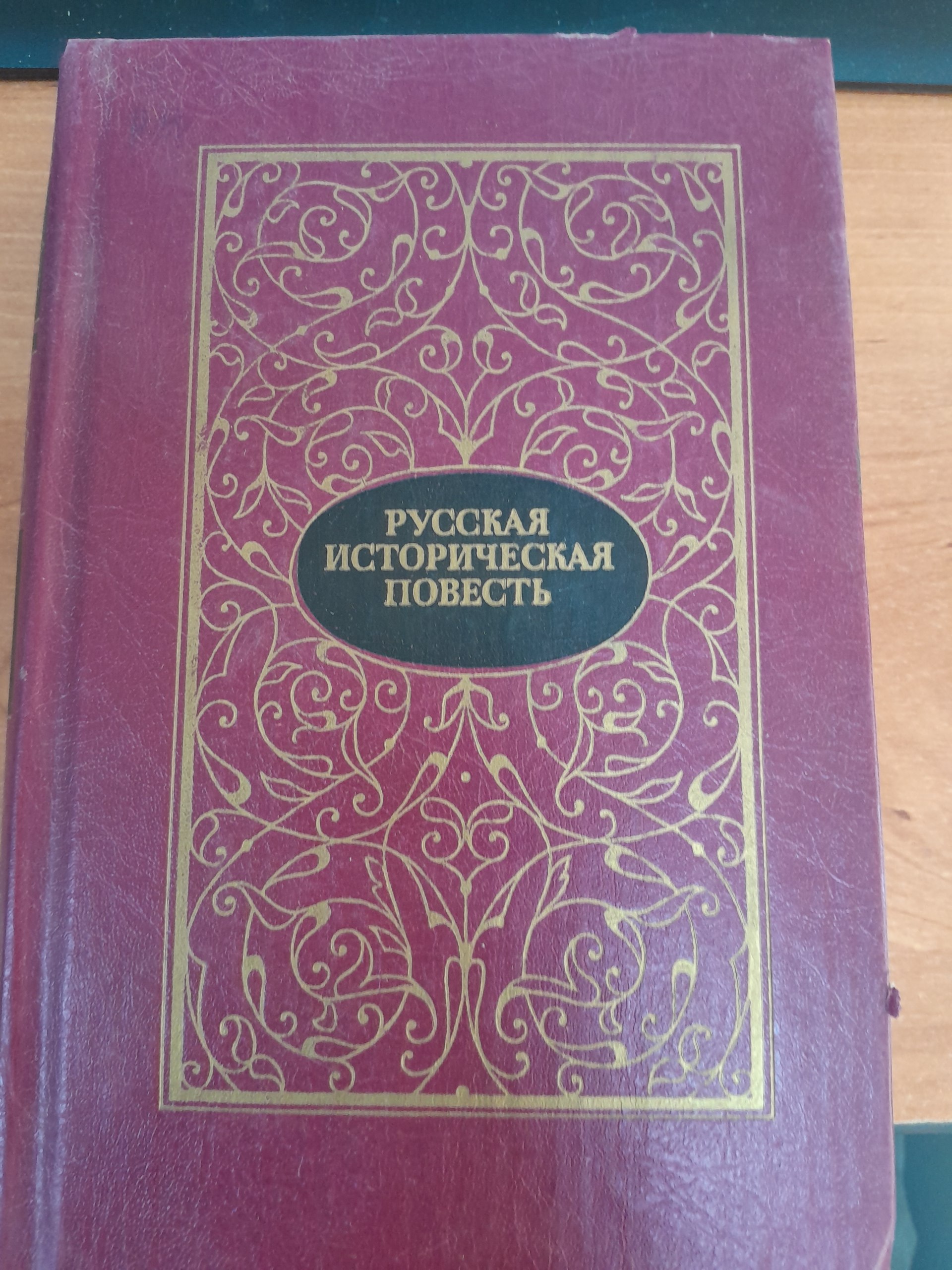 Русская Историческая повестъ