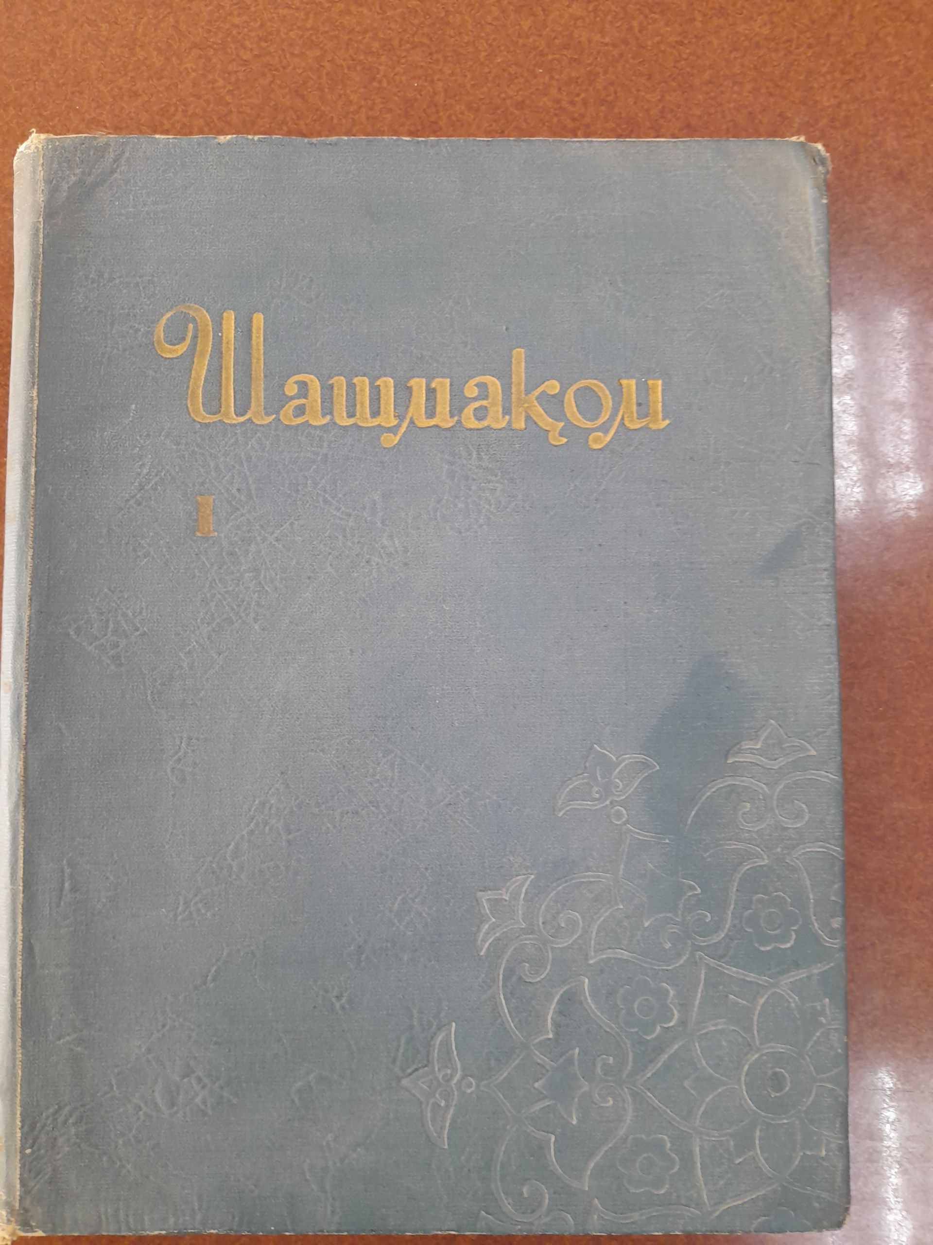 Шашмаком