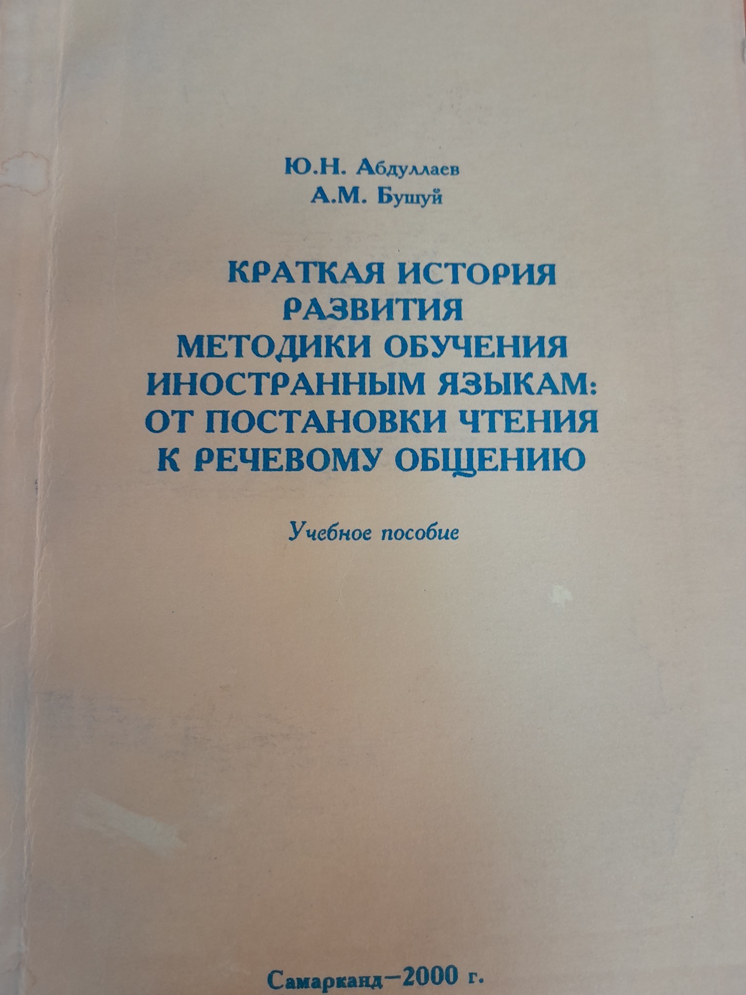 Краткая история развития методики обучения иностранным языкам от постановки чтения к речевому общению