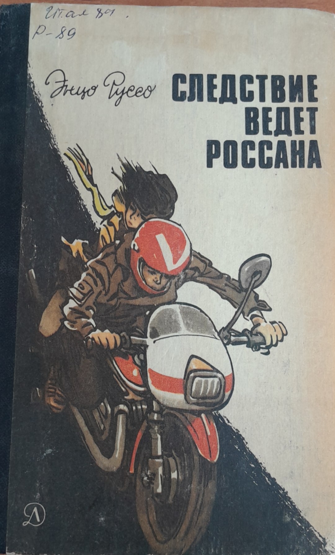 Следствие ведет россана