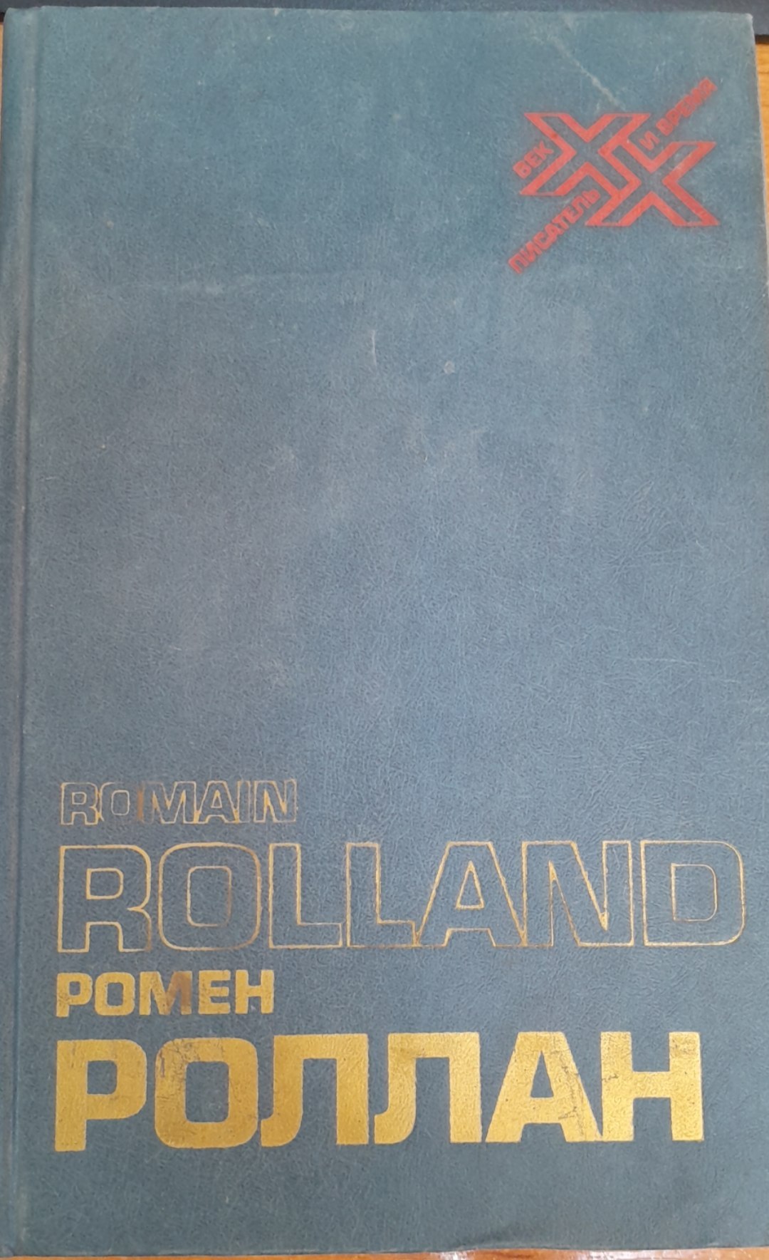 Роллан