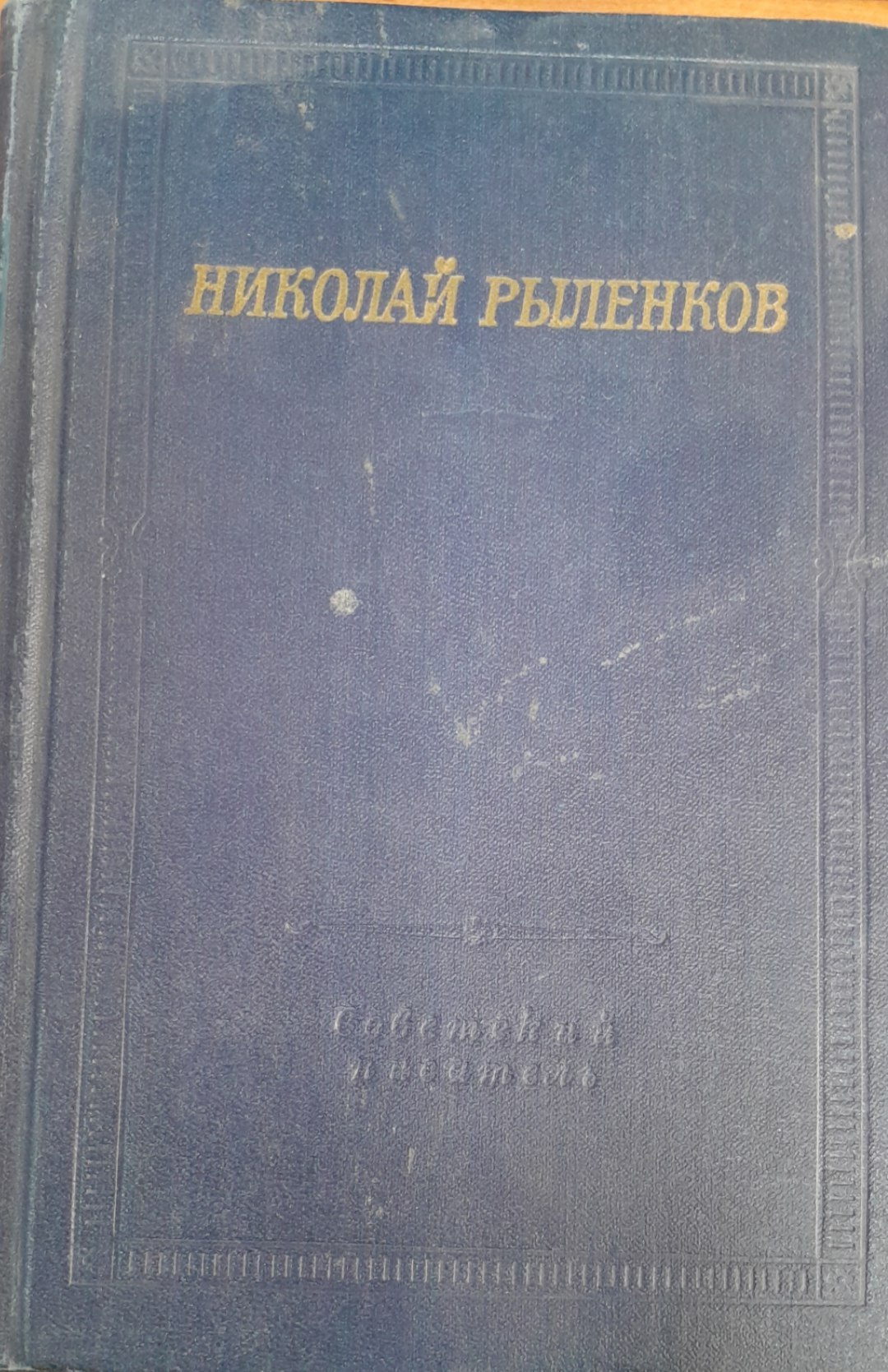 Николай рыленков
