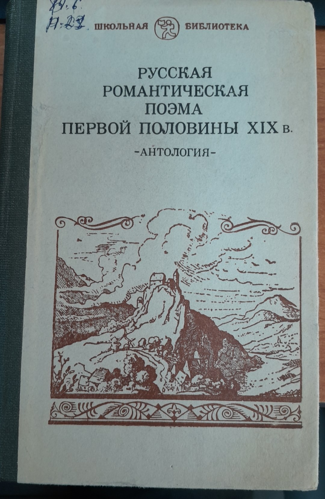 русская романтическая поэма первой половины