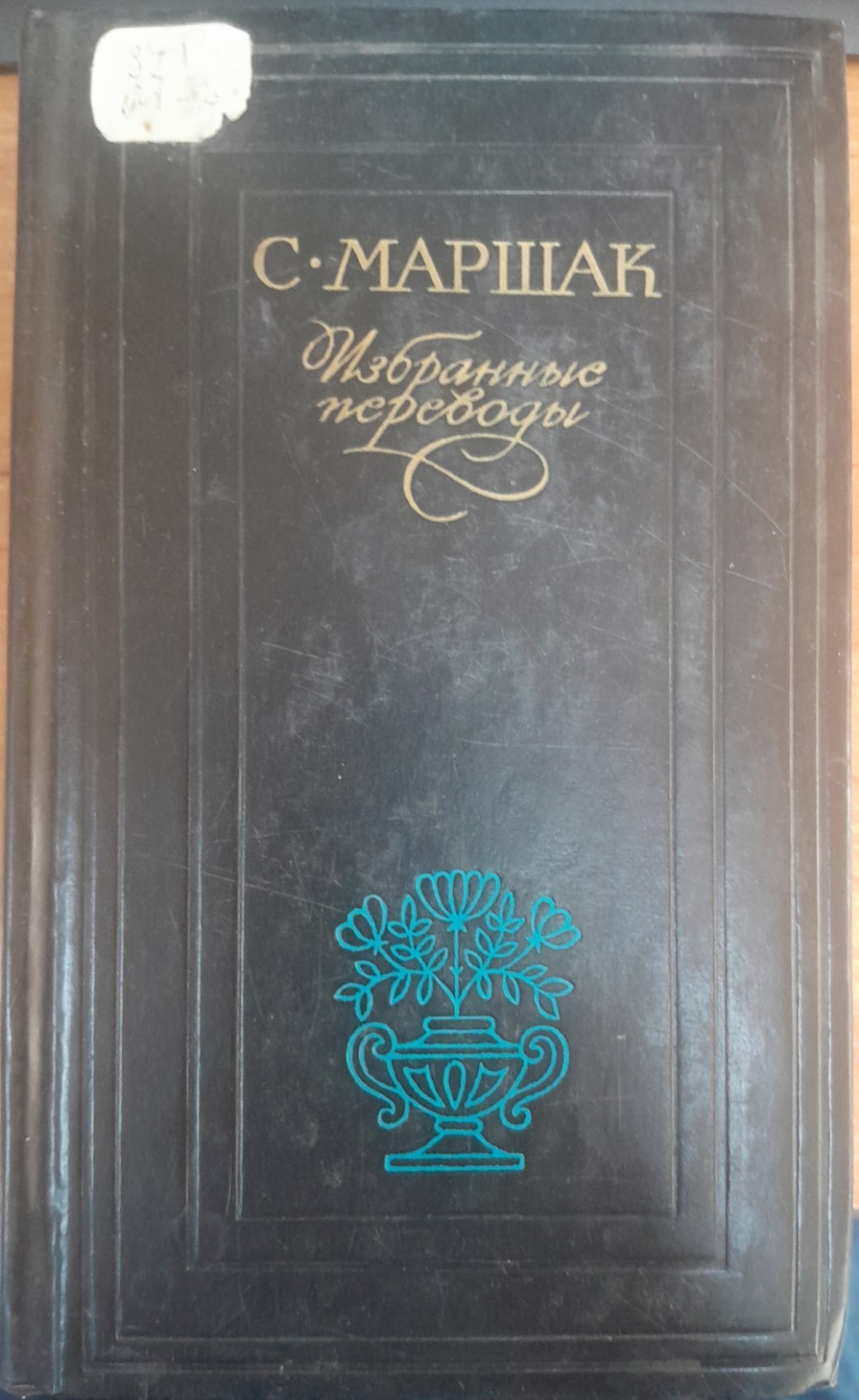 C Маршак Избранные переводы