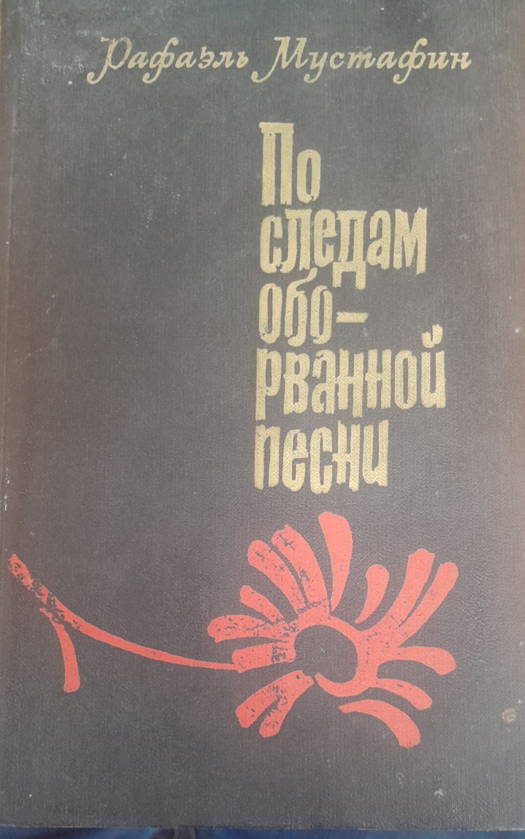 По следам обо рванной песни