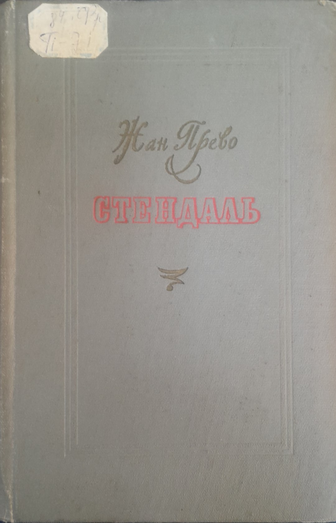 Стендалъ
