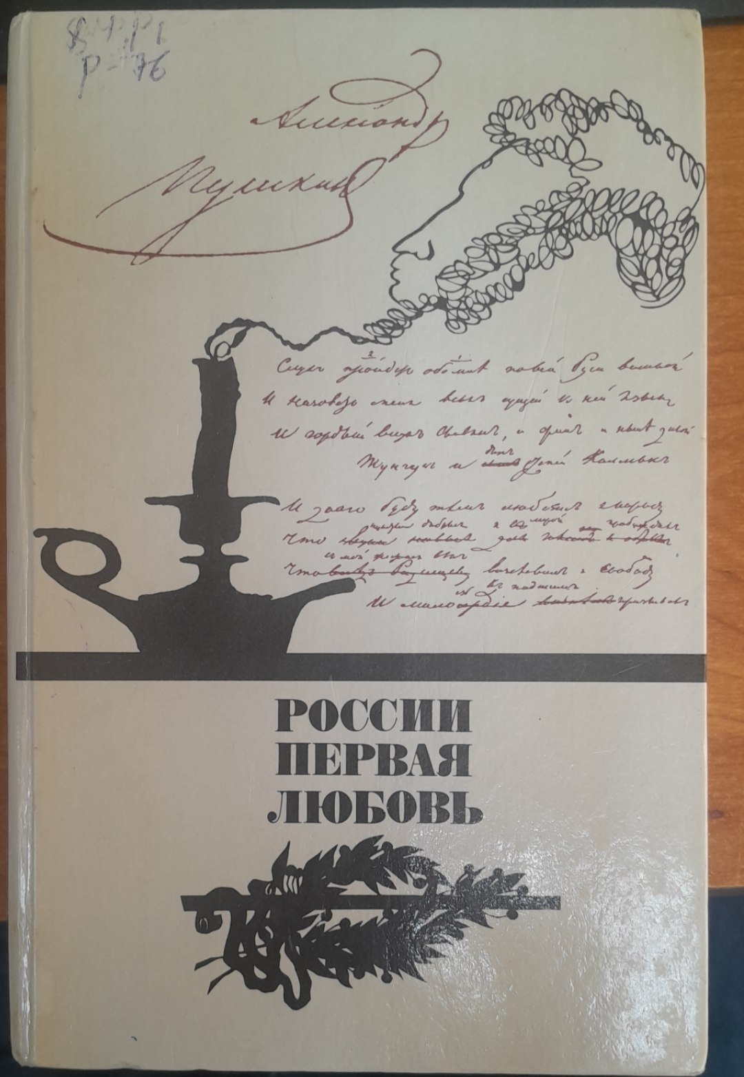 Росси первая любовъ