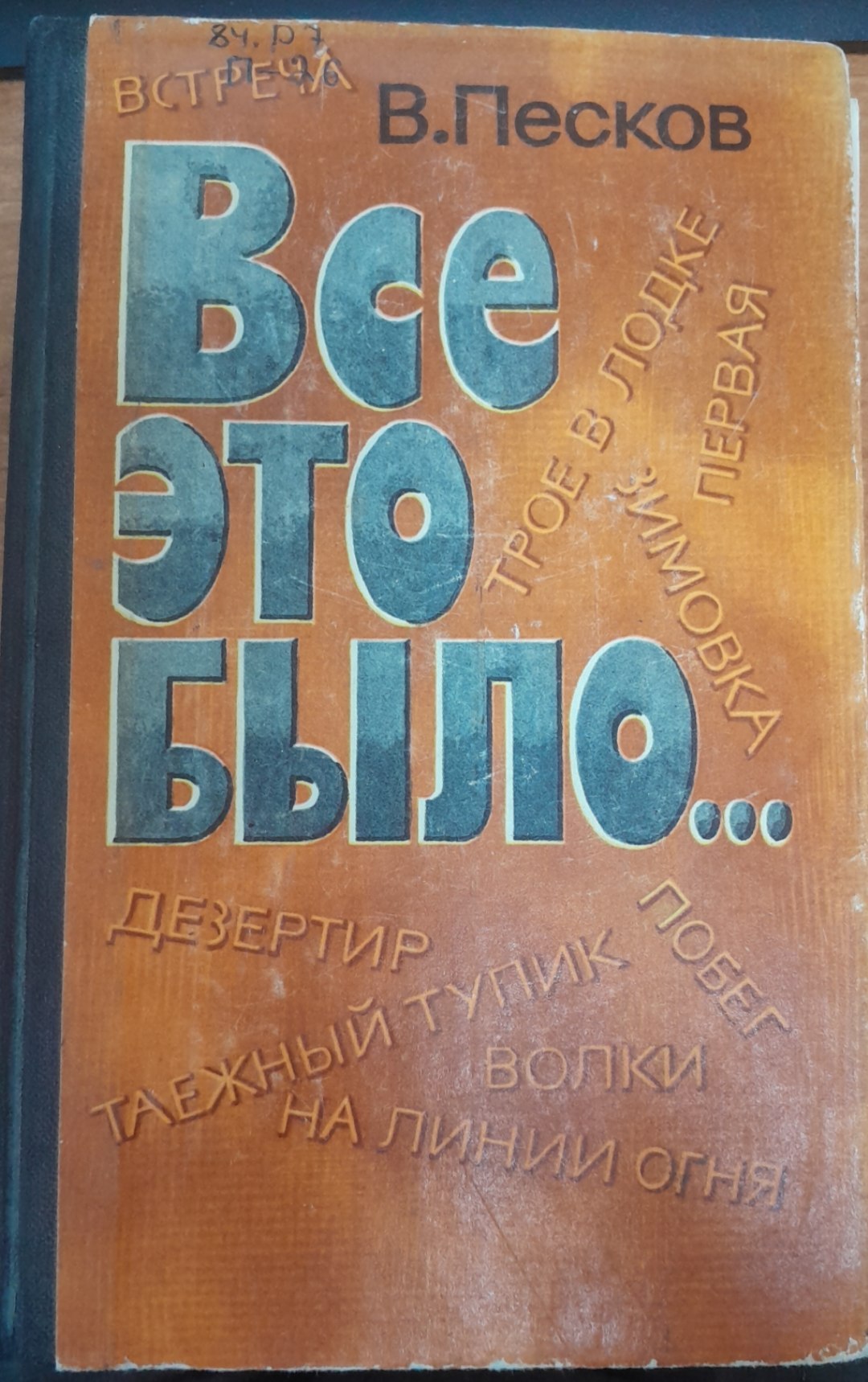 Все это было