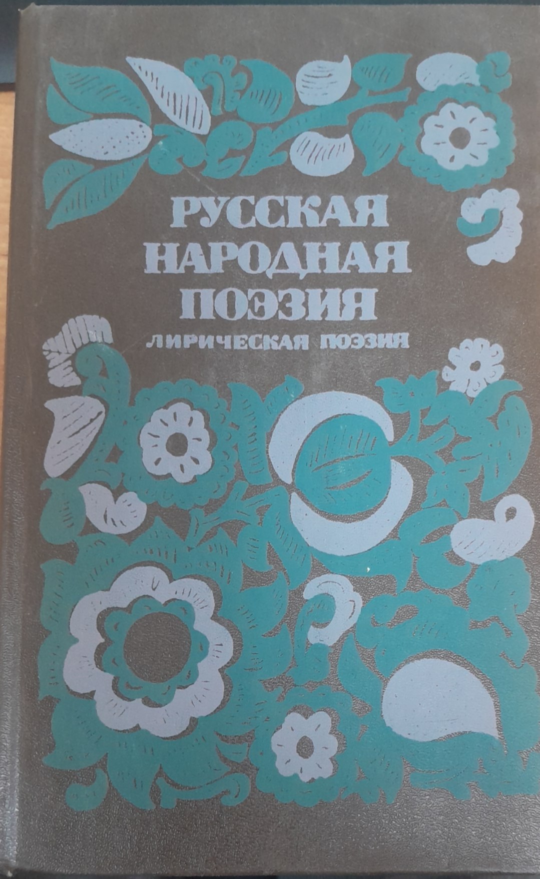 Русская народная поэзия