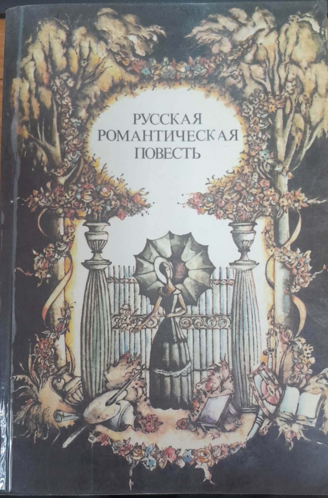 Русская романтическая повестъ