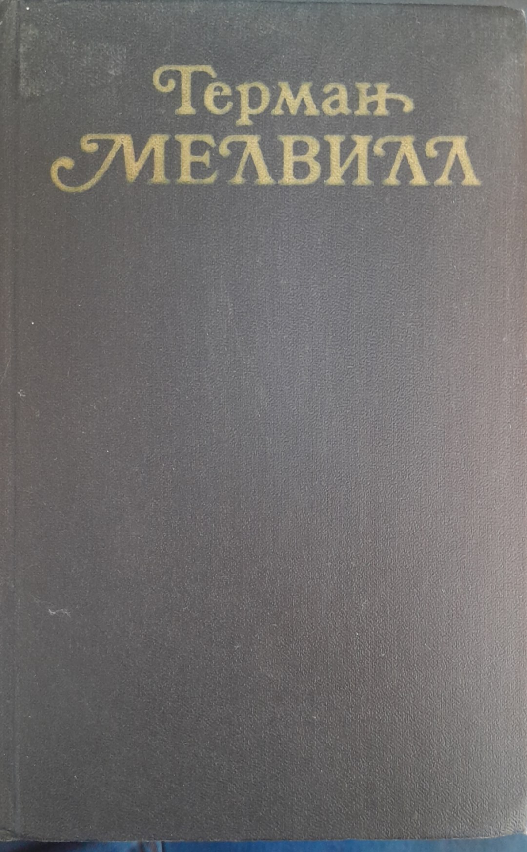Терман Мелвилл