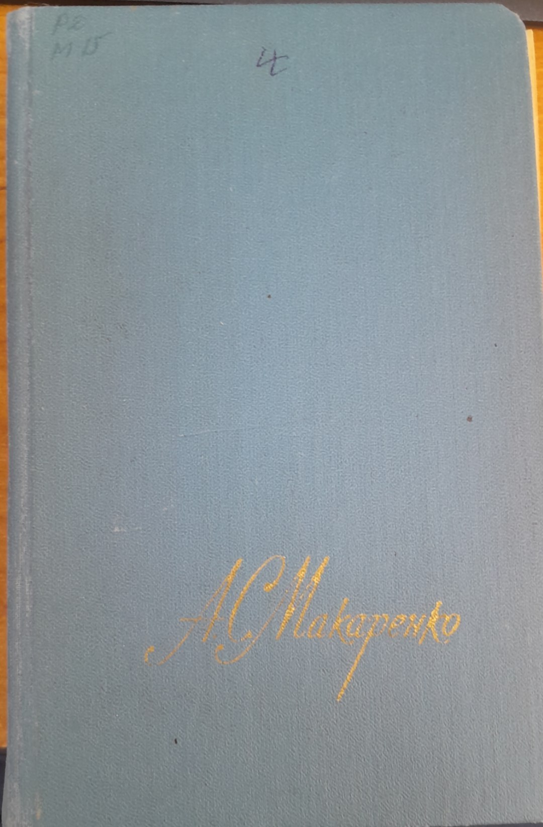 A. C. Макаренко