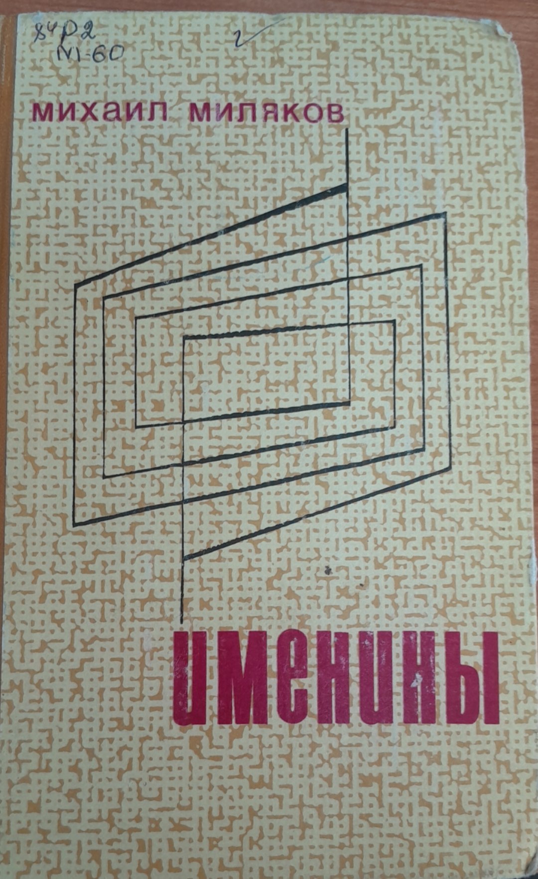 Именины