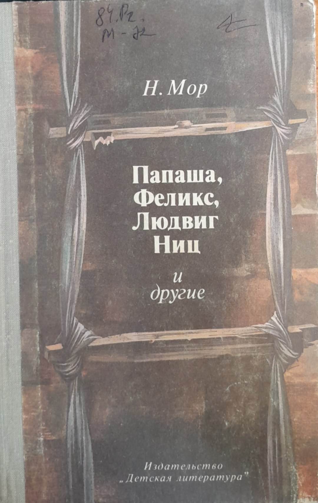 Папаша Феликс Людвиг Ниц и бругие