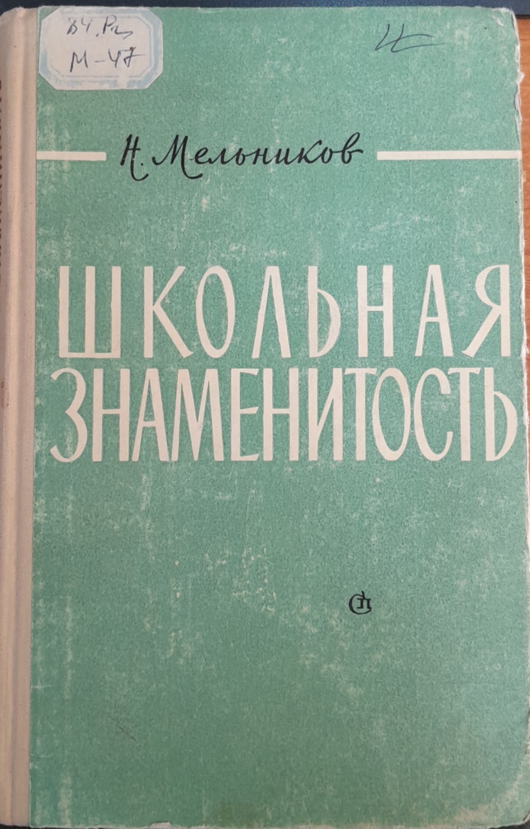 Школъная знаменитостъ