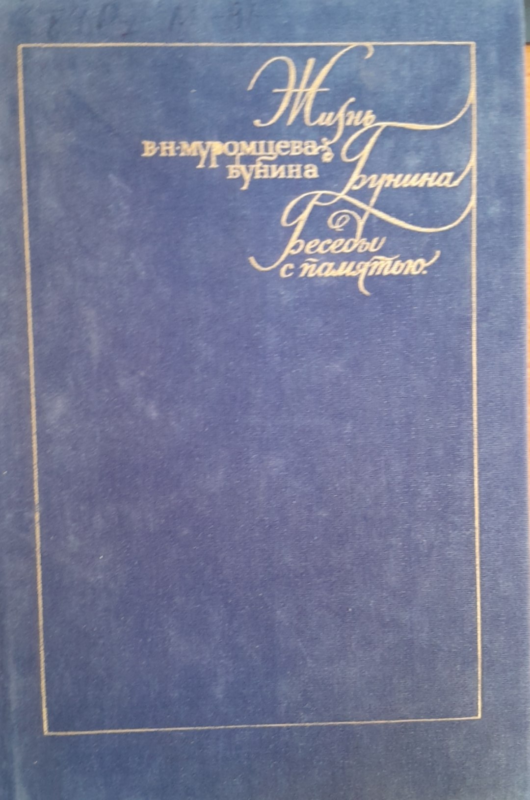 Жизнъ 1870 4906 Бунина Беседы с памятъю
