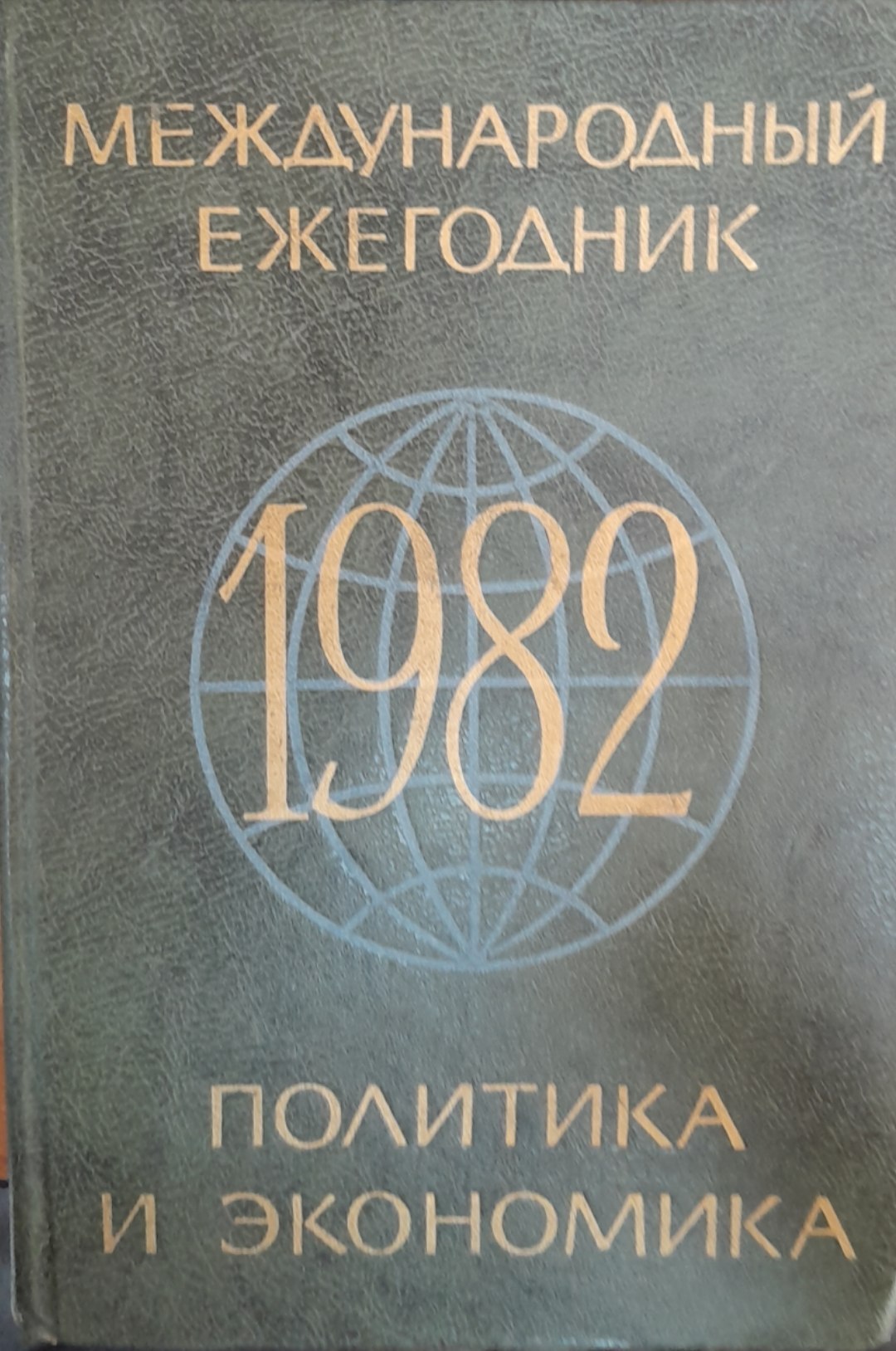 Международный ежегодник Политика  и экономика
