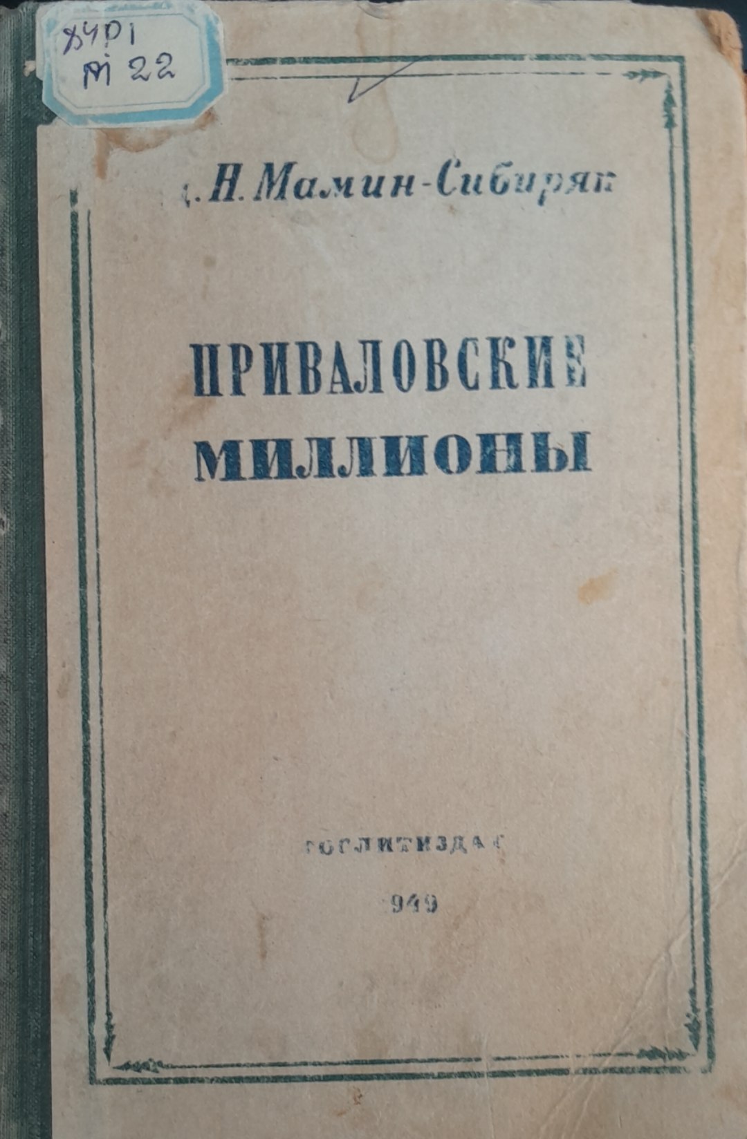 Приваловские миллионы