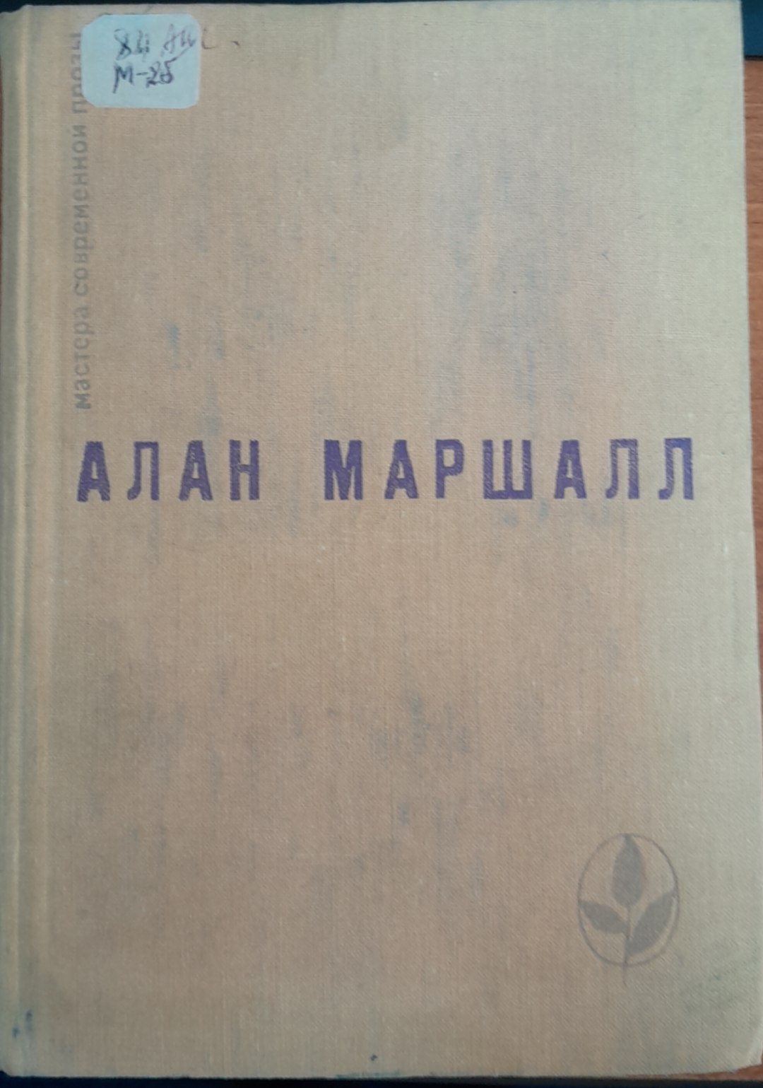 Алан Маршалл