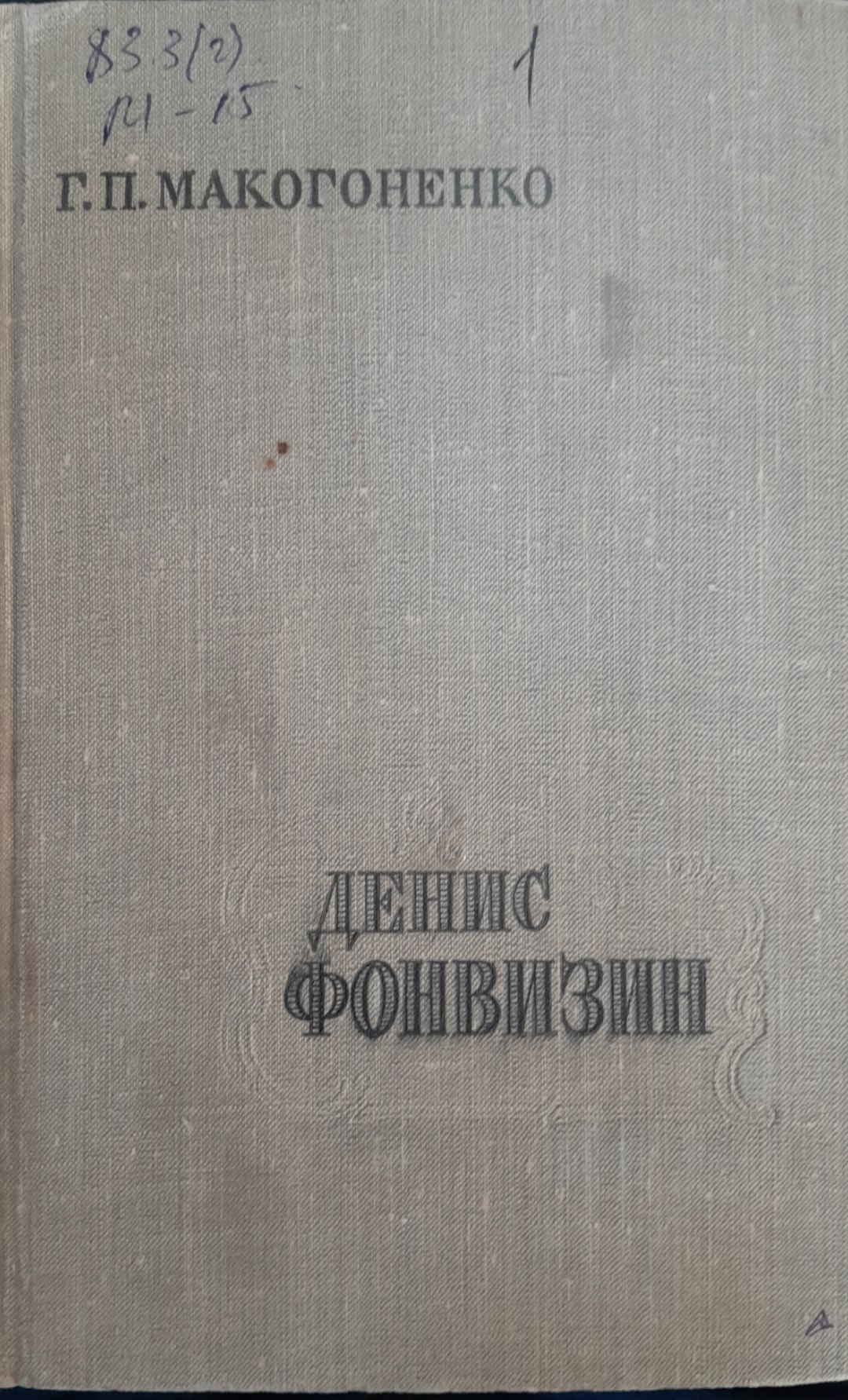 Денис Фонвизин