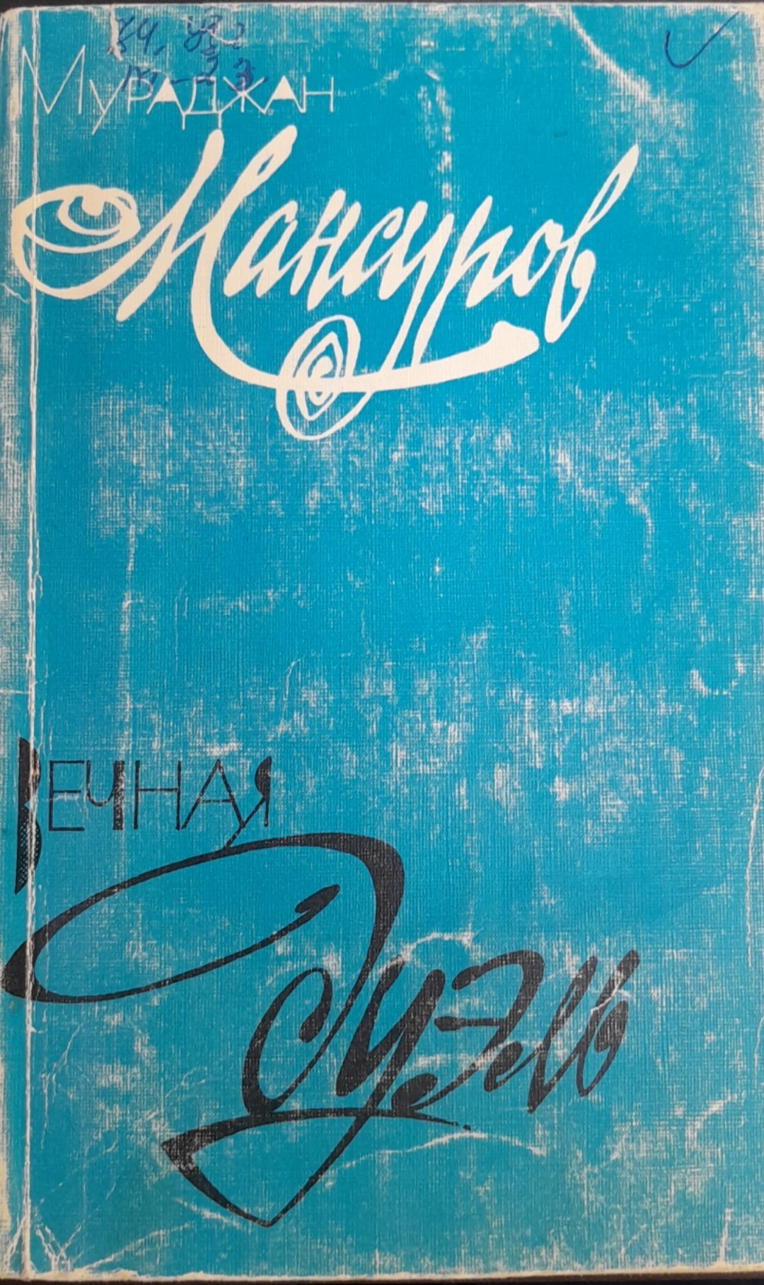 Вечная Буэм