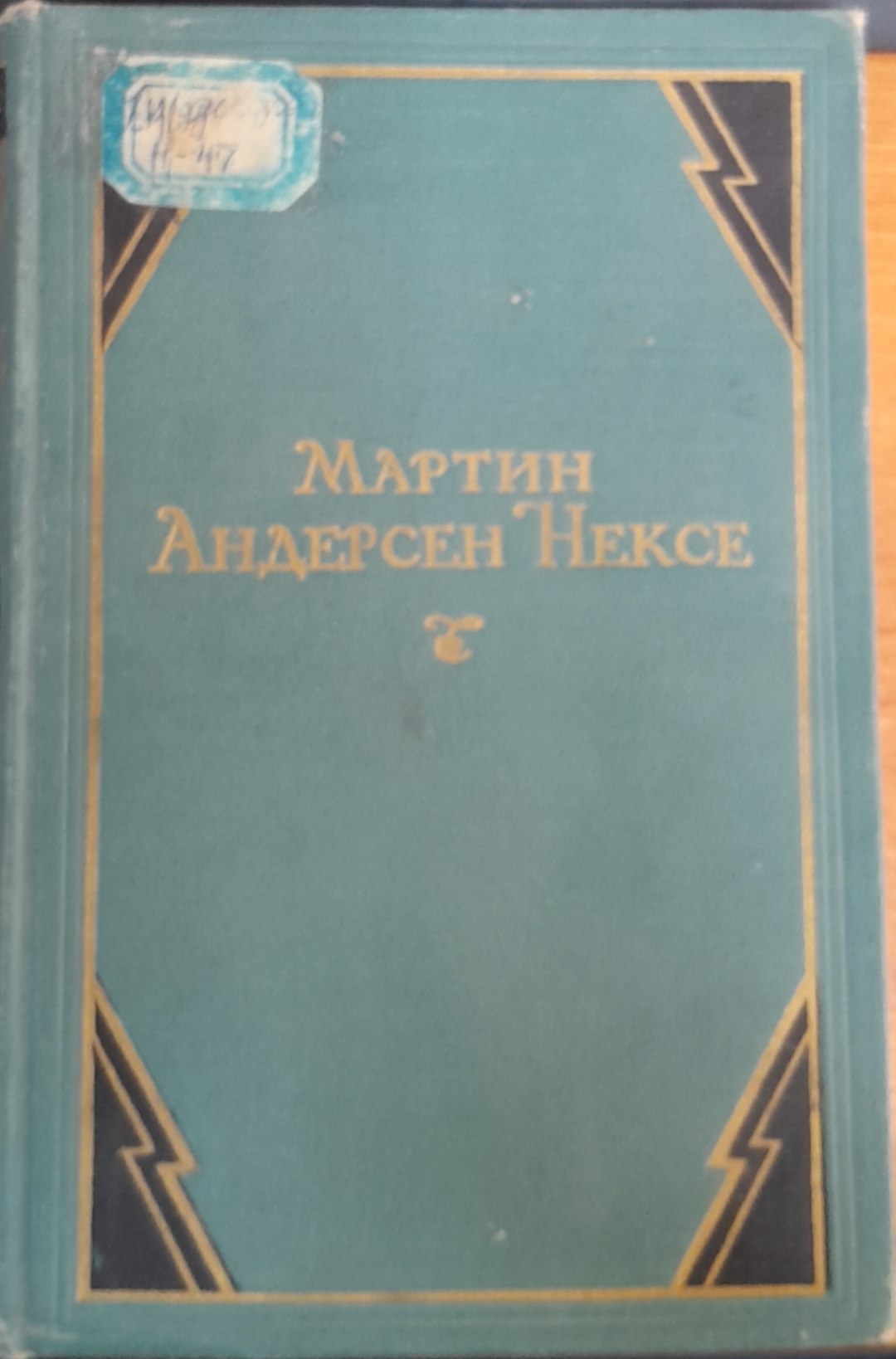 Мартин Андерсен Нексе