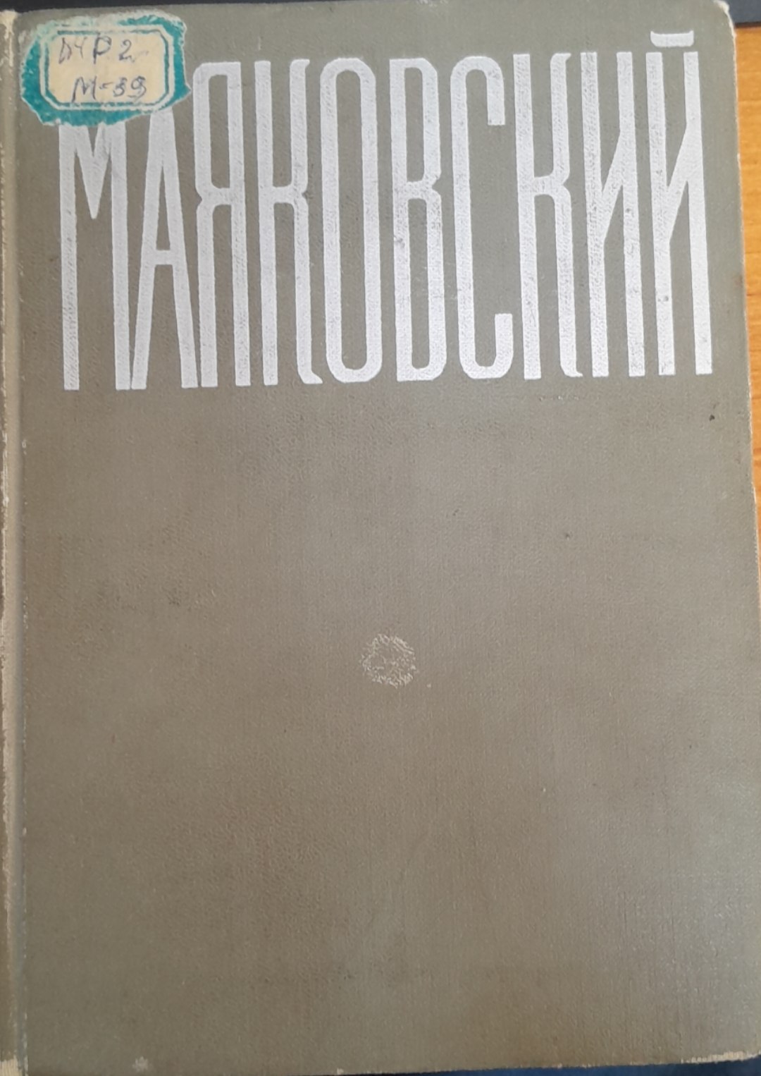 Маяковский