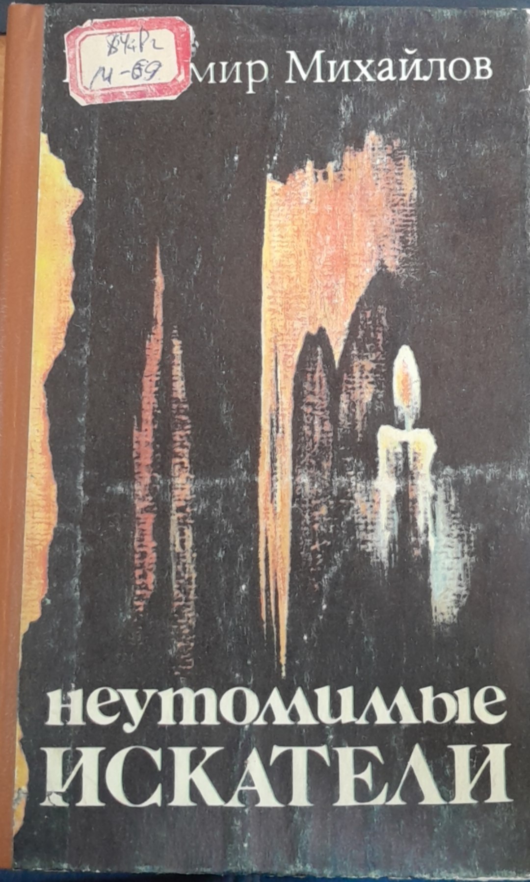 Неутомимые Искатели