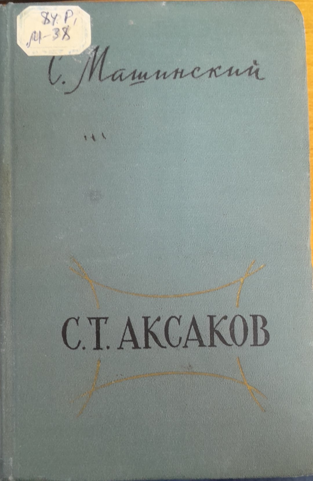 Жизнъ и Творчество