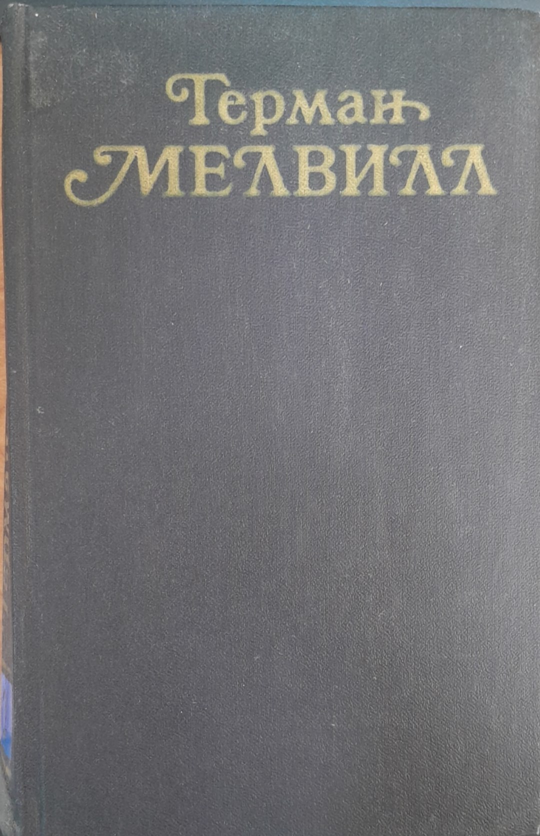 Терман Мелвилл