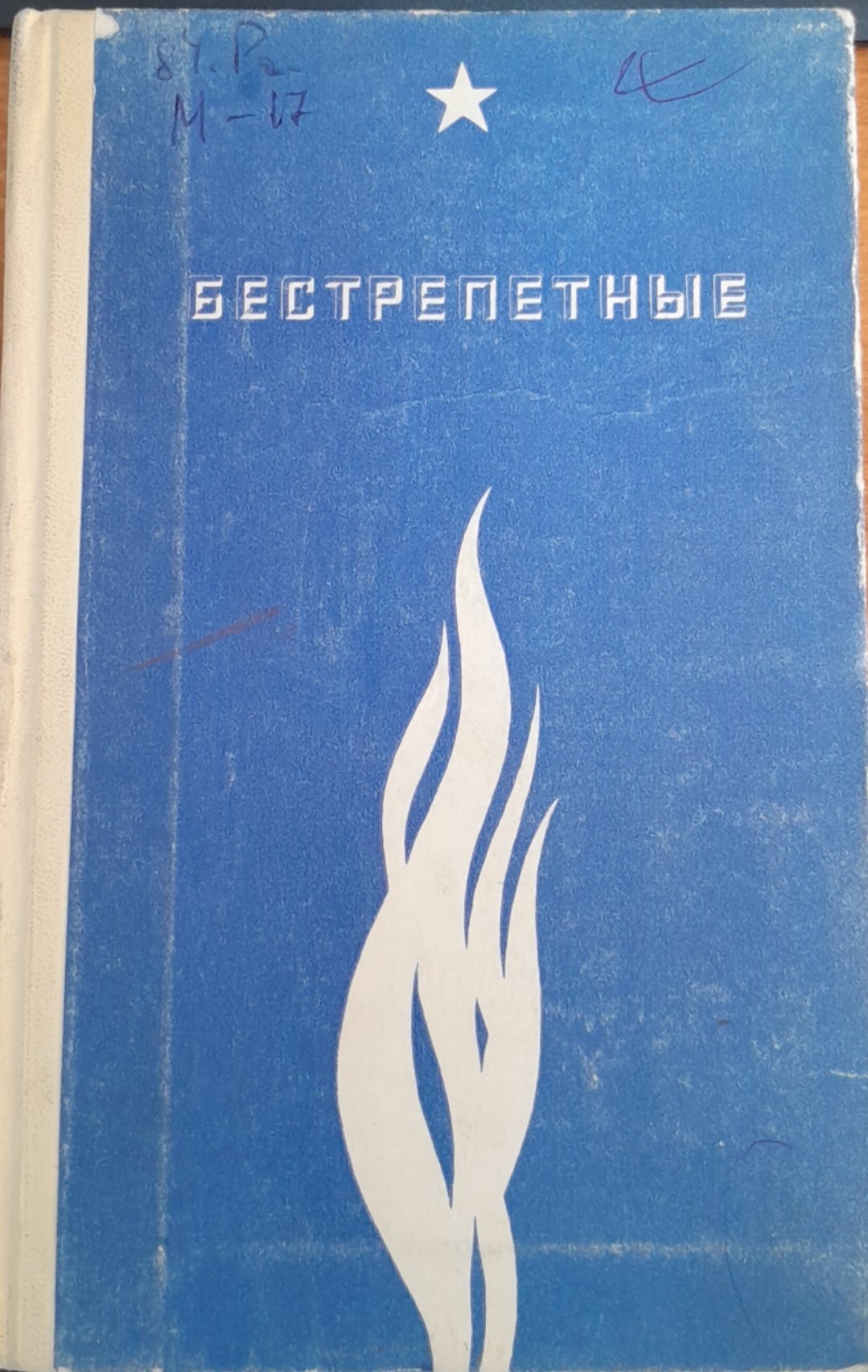 Бестрепетные