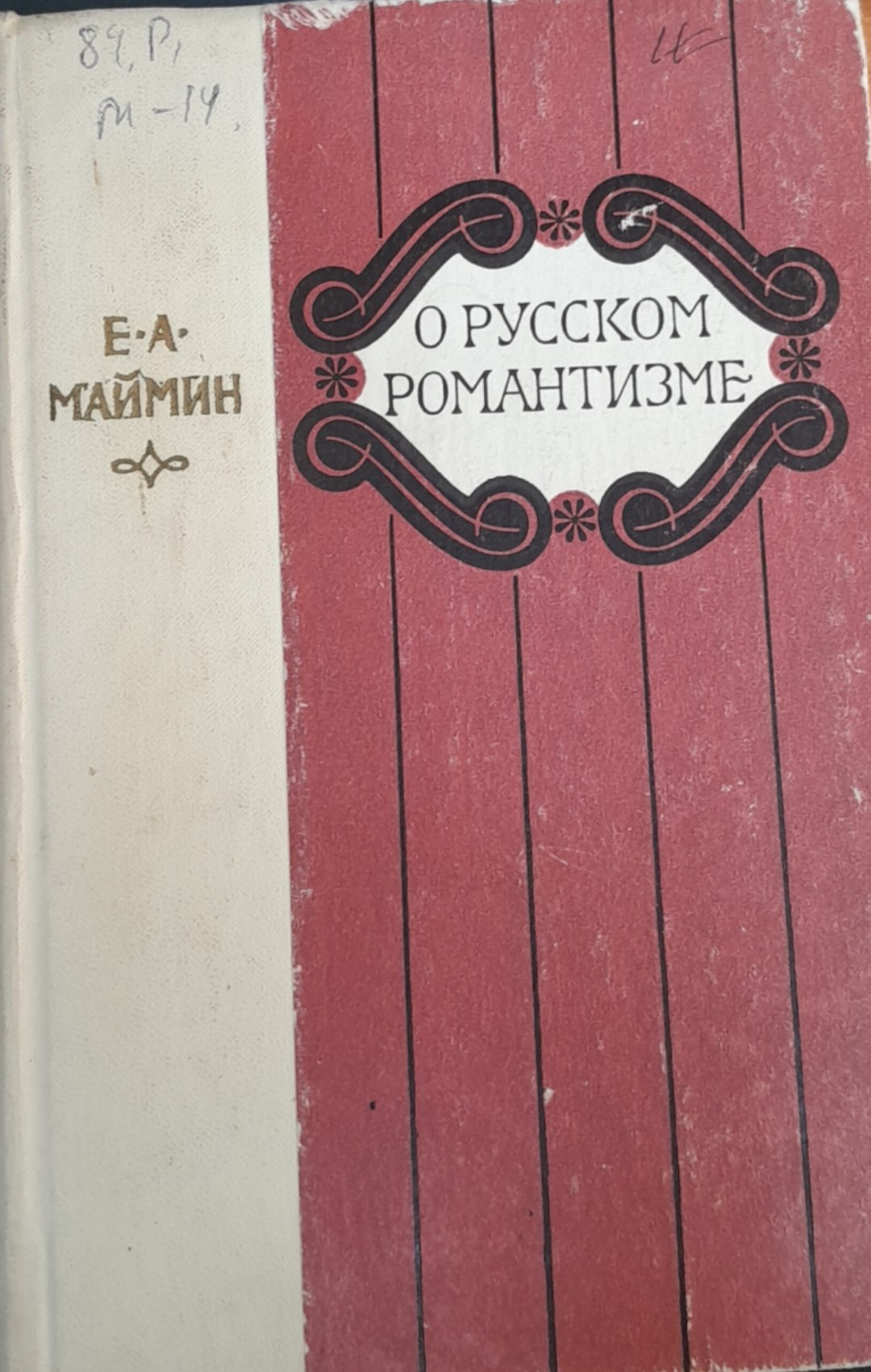О Русском Романтизме