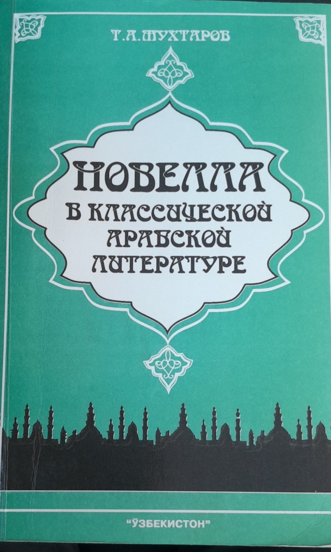Новелла в классической арабской литературе