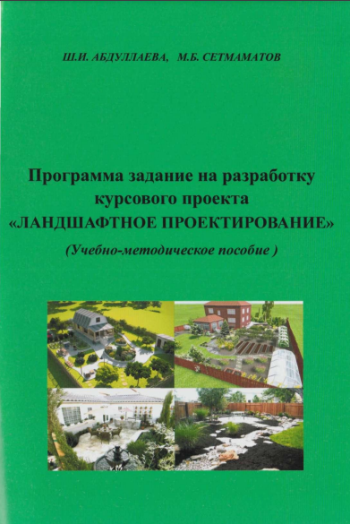 Программа здание на разработку курсового проекта "Ландшафтное проектирование"