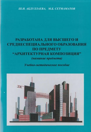 Разработана для высшего и среднеспециального образования по предмету "Архитектурная композиция" (название предмета