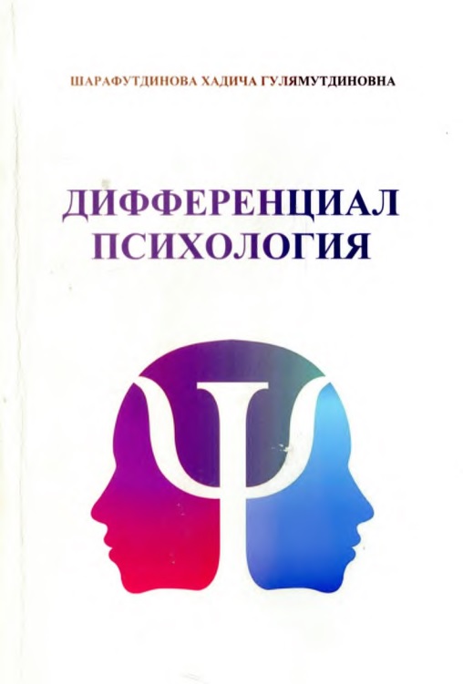 Дифференциал психология