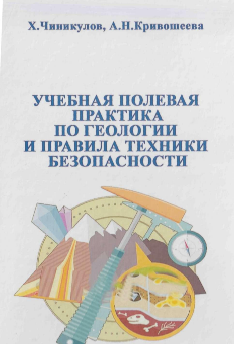 Учебная полевая практика по геологии и правила техники безопасности