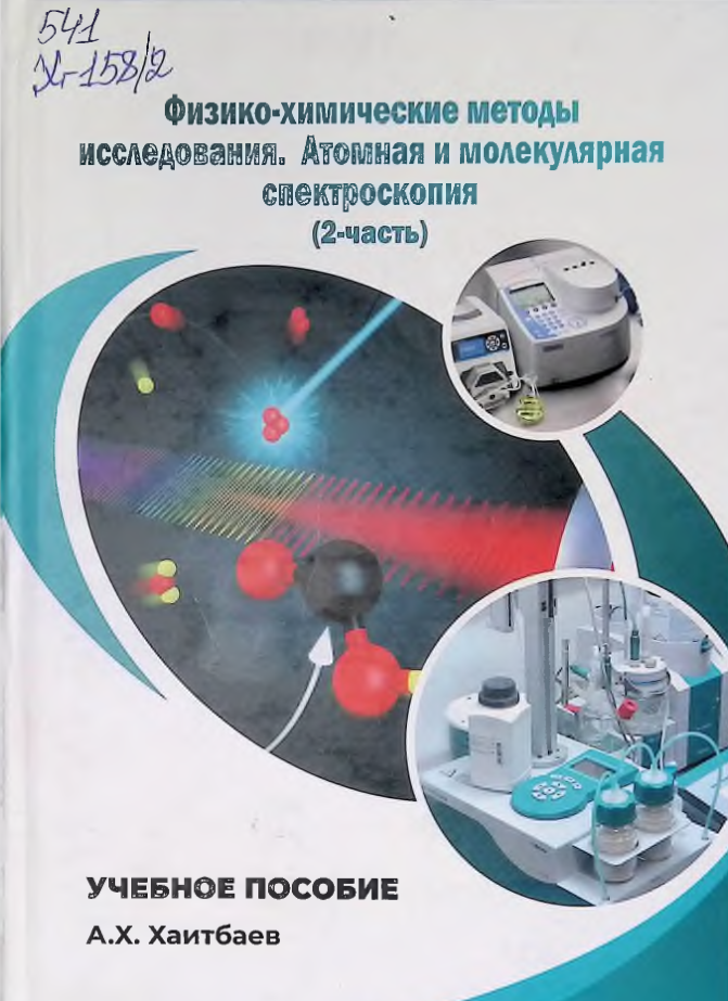 ФИЗИКО-ХИМИЧЕСКИЕ МЕТОДЫ ИССЛЕДОВАНИЯ АТОМНАЯ И МОЛЕКУЛЯРНАЯ СПЕКТРОСКОПИЯ (2-часть)
