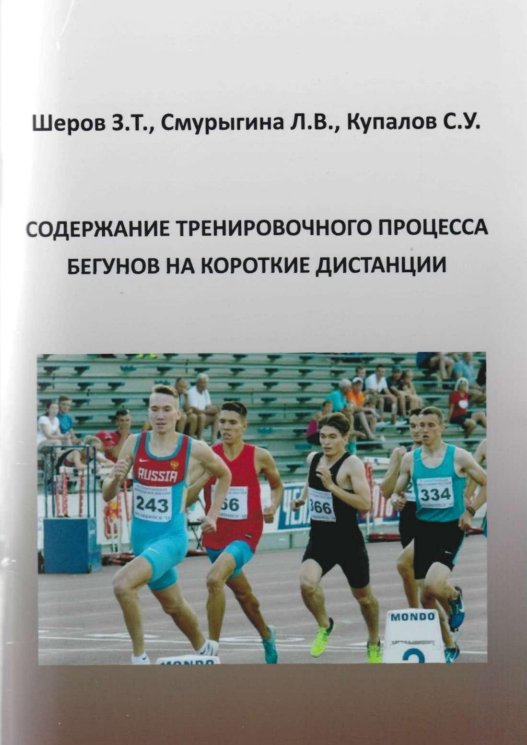 Содержание тренировочного процесса бегунов на короткие дистанции