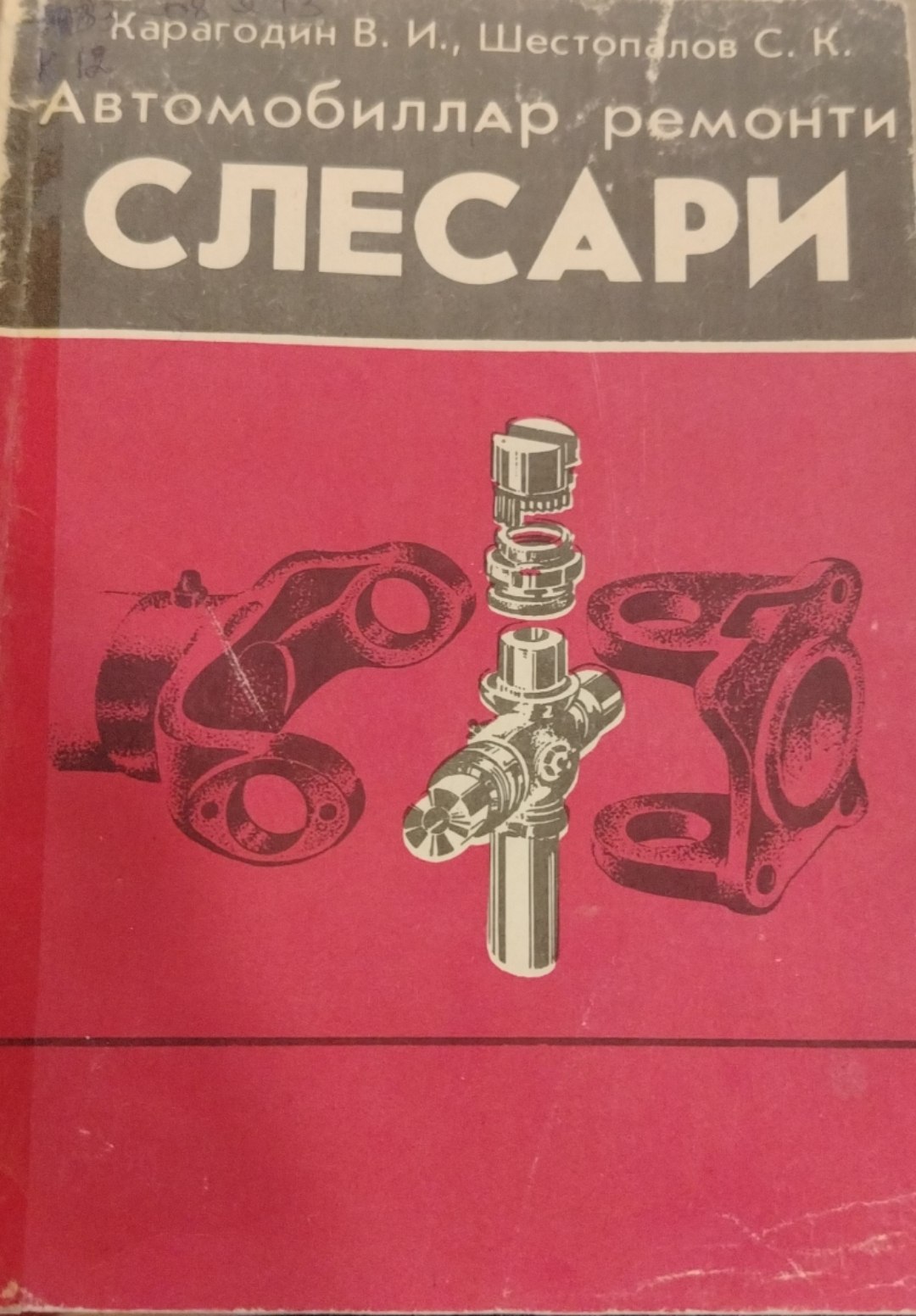 Автомобиллар  ремонти  слесари