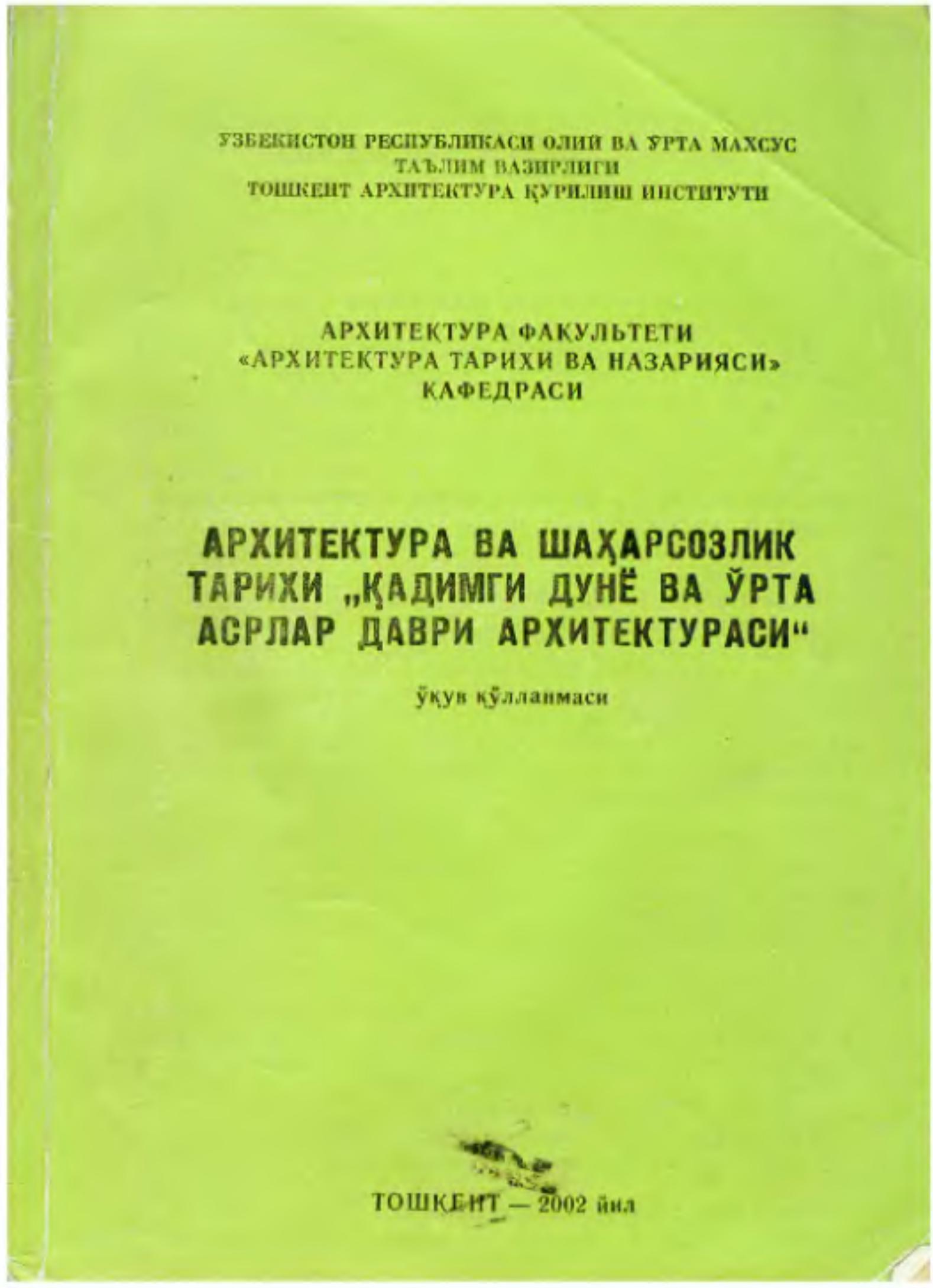 Архитектура ва шаҳарсозлик тарихи "Қадимги дунё ва ўрта асрлар даври архитектураси"