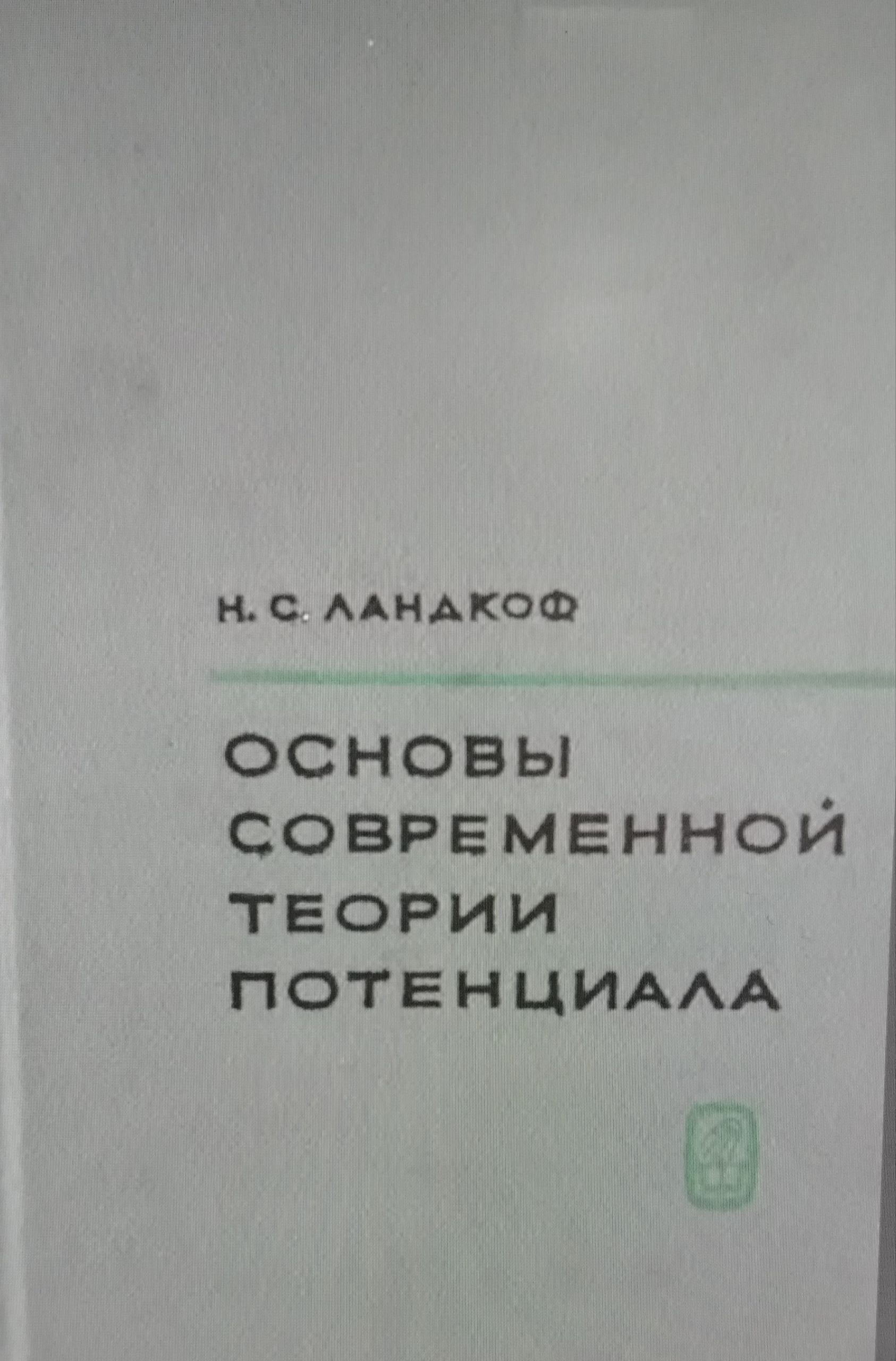 Основы современной теории потенциала