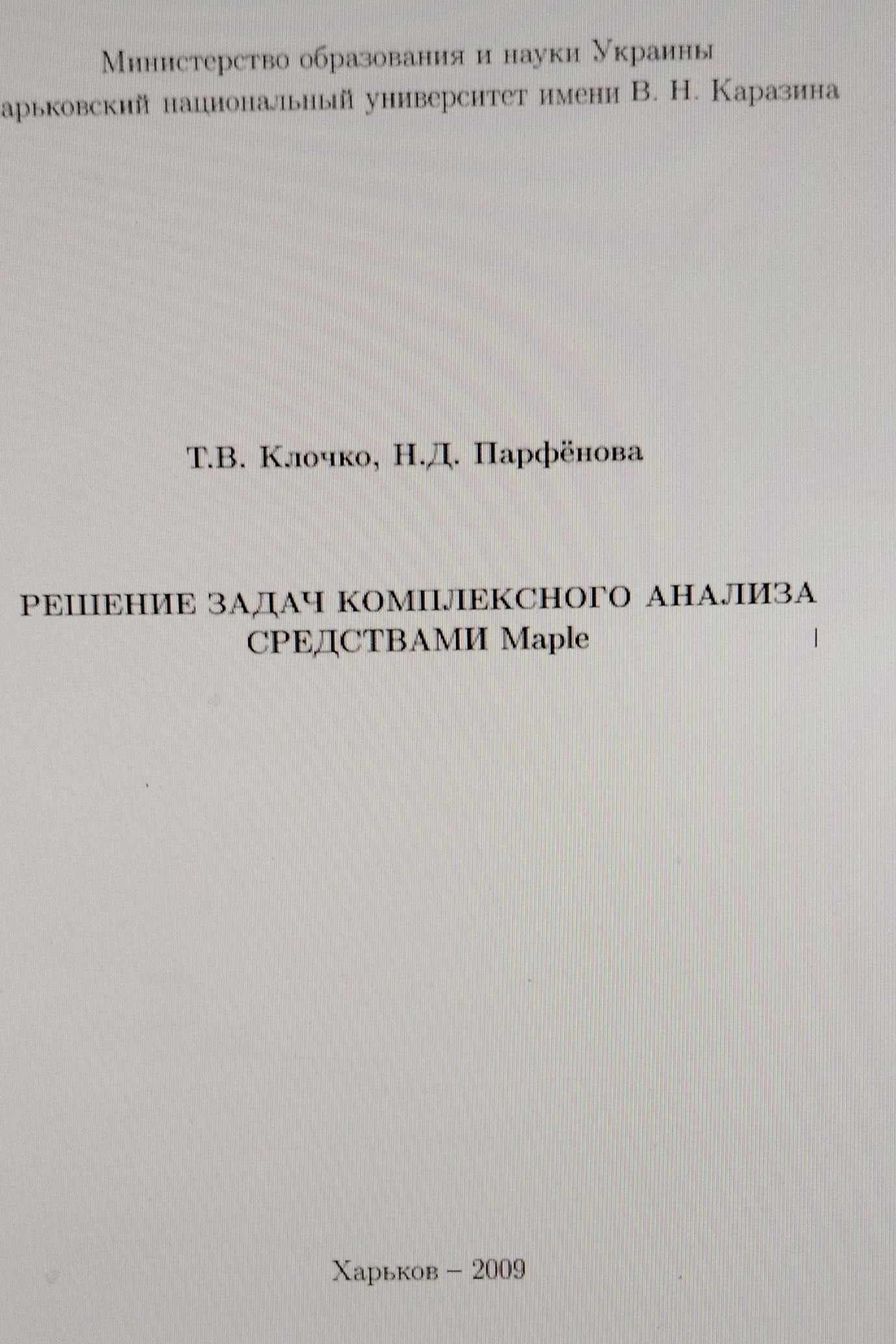 Решение задач комплексного анализа средствами Маple