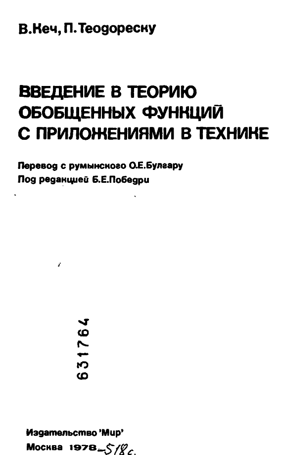 Введение в теорию обобщенных функций с приложениями в технике