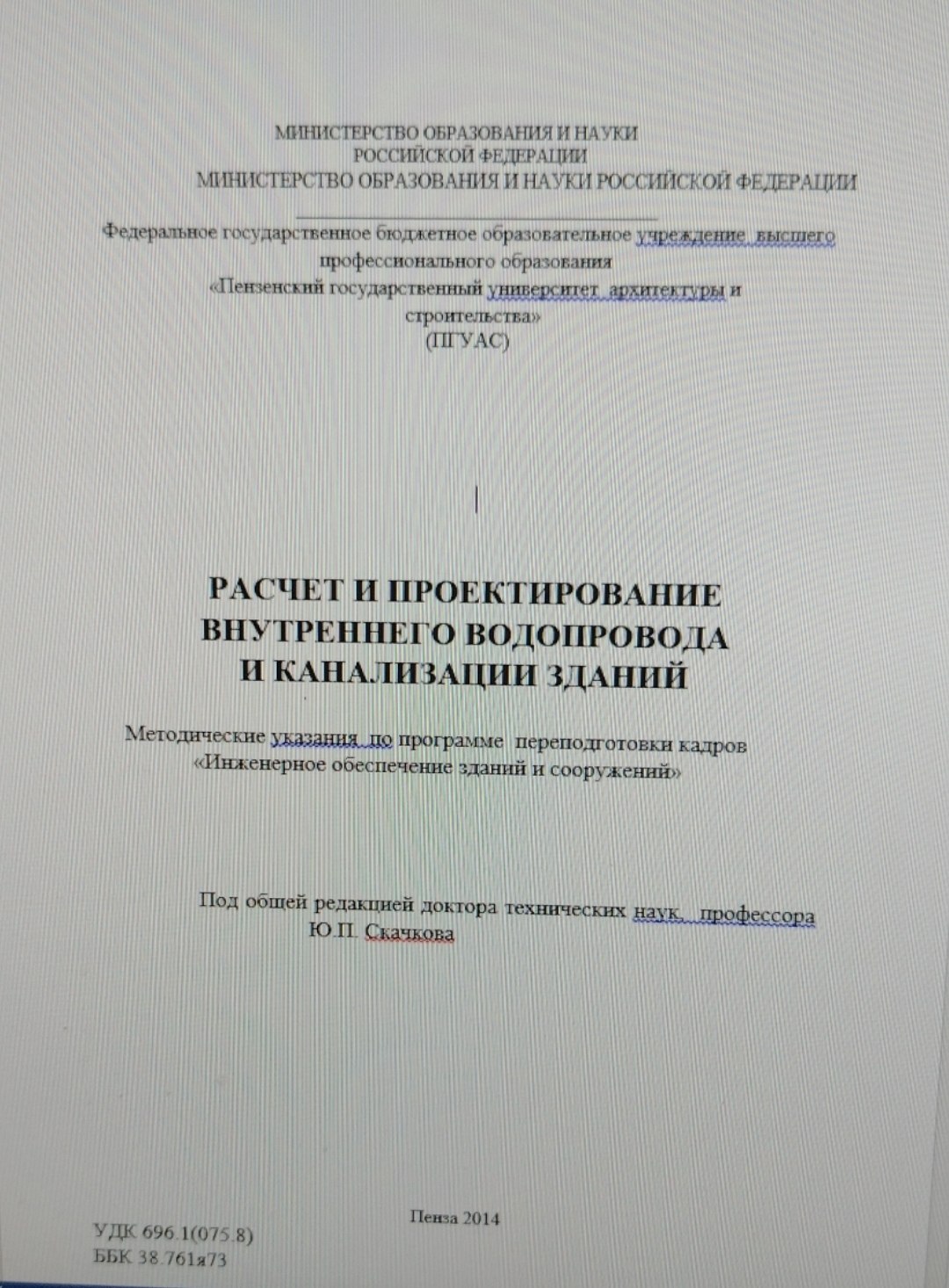 РАСЧЕТ И ПРОЕКТИРОВАНИЕ  ВНУТРЕННЕГО ВОДОПРОВОДА   И КАНАЛИЗАЦИИ ЗДАНИЙ