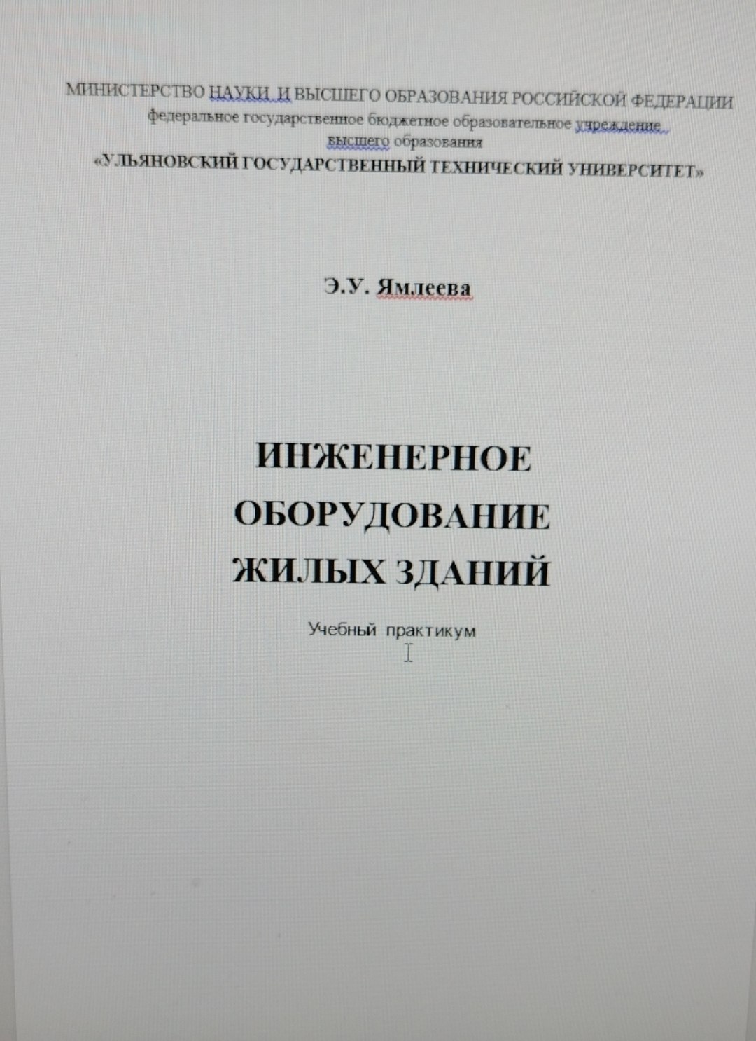 ИНЖЕНЕРНОЕ ОБОРУДОВАНИЕ ЖИЛЫХ ЗДАНИЙ