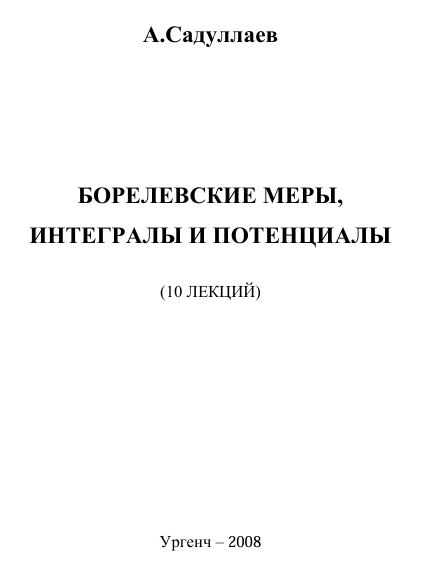 Борелевские меры, интегралы и потенциалы