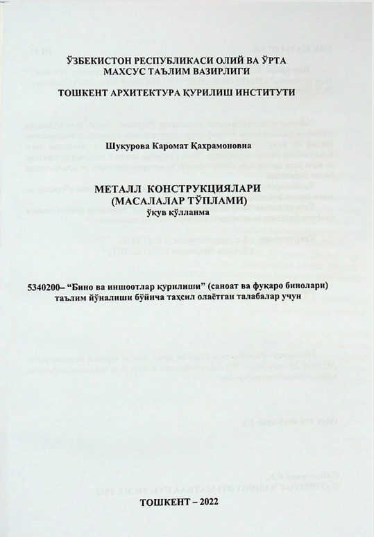 МЕТАЛЛ КОНСТРУКЦИЯЛАРИ (МАСАЛАЛАР ТЎПЛАМИ)